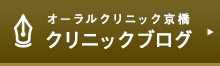 オーラルクリニック京橋ブログ