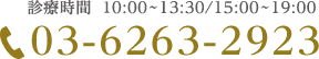 03-6263-2923 診療時間  10:00～13:30/15:00～19:00