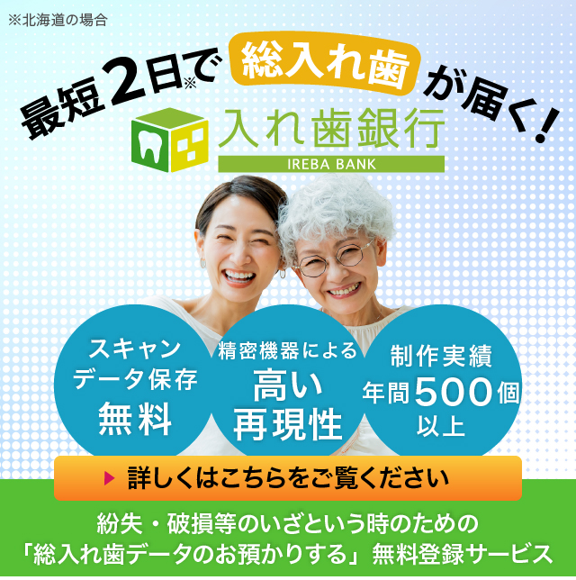 入れ歯銀行