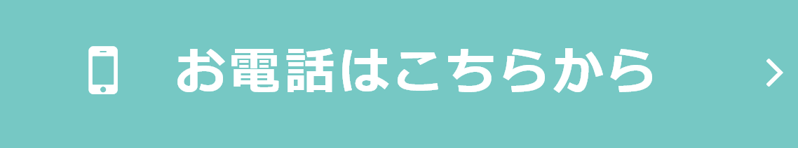 お電話はこちらから